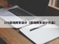 湘潭178游戏网页设计（游戏网页设计作品）