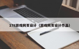 湘潭178游戏网页设计（游戏网页设计作品）
