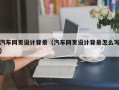 湘潭汽车网页设计背景（汽车网页设计背景怎么写）
