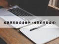 湘潭红色系网页设计案例（红色的网页设计）
