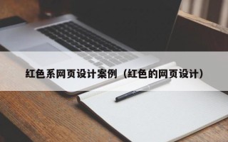 湘潭红色系网页设计案例（红色的网页设计）