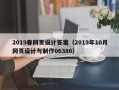 湘潭2019春网页设计答案（2019年10月网页设计与制作06386）