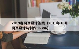 湘潭2019春网页设计答案（2019年10月网页设计与制作06386）