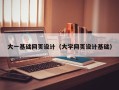 湘潭大一基础网页设计（大学网页设计基础）