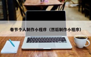 湘潭春节个人制作小程序（然后制作小程序）