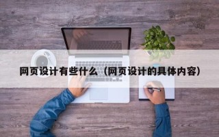 湘潭网页设计有些什么（网页设计的具体内容）