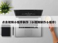 湘潭点击视频小程序制作（小视频制作小程序）
