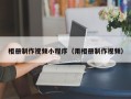 湘潭相册制作视频小程序（用相册制作视频）